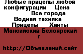 Любые прицепы,любой конфигурации. › Цена ­ 18 000 - Все города Водная техника » Прицепы   . Ханты-Мансийский,Белоярский г.